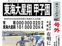 「東海大星翔　甲子園」　熊日が号外