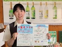 【倉敷市】【7/20(日)･21(月)開催】ふなおワイナリー夏まつり 〜 夏の暑さを吹き飛ばし、大人も子どもも楽しもう！マスカットの味わい深い新商品も