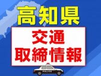 ７月２８日（月）【高知県 交通取締情報】午前・午後　各警察署別一覧
