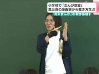 「防災まんが」の制作めざす　小学校で「まんが教室」高知県出身の漫画家から描き方学ぶ
