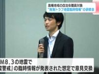 「津波警報・巨大地震警戒」発表時にどう対応する？事前に勉強・練習が重要　「南海トラフ地震臨時情報」市町村職員への研修会