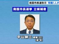 南国市長選挙告示　３期目を目指す現職１人が立候補　無投票で3選の公算大【高知】