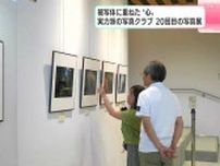 「被写体から発せられる“メッセージ”を感じて」実力派写真クラブの写真展、写真と“対話する空間”に浸る
