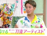 「朝起きたらシーツが血だらけ…」重度の“アトピー性皮膚炎”乗り越えた新進気鋭の若手画家、たどり着いた“二刀流の道”で「誰かの“好き”を見つけるお手伝いを」