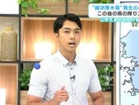 【解説】「線状降水帯」発生の可能性、今後の雨は？警戒するポイントは？気象予報士・山岸拓が解説（高知）