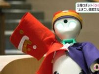 分身ロボット“OriHime” 2026年「よさこい高知文化祭」活用に向けテスト