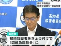 「今回が初めての盗撮、授業する中でストレスが溜まり…」小型カメラで着替え姿を盗撮の教諭（24）を懲戒免職　事件は全国での教員盗撮事案を受けた“見回り”で発覚【高知】