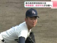 明徳義塾と高知中央が決勝進出、甲子園への切符かけ26日(土)に激突【夏の高校野球高知大会】