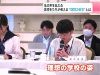 「高知の元気な未来を一緒に」生の声を伝える　高校生たちが考える“理想の教育”とは