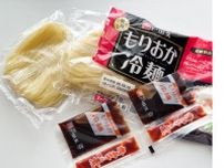 スーパーで本格冷麺選ぶなら戸田久「もりおか冷麺」一択！常温保存OK、生めんで本場の味に
