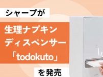 シャープが生理ナプキンディスペンサー「todokuto」を発売開始