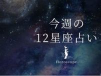 【7月28日〜8月3日】私たちが調子よく過ごすための12星座占い＜全体運・金運・ラッキー食材＞