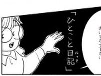 一体何を書けば？ 必死の思いで手に入れた文字と言葉で紡ぐ「ひとこと日記」／戦争さえなければ（5）