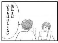 36歳、結婚5年目。「まだ子どもはほしくない」と話す夫にモヤモヤ／うちの夫は子どもがほしくない（1）