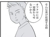 「オフクロには一切関わらせない」毒親育ちの弟が結婚することになって…／毒親育ちの結婚（4）