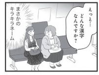 義姉は口出ししないのが得策？ 弟夫婦の子どもの名前がキラキラネームすぎる！／毒親育ちの結婚（5）