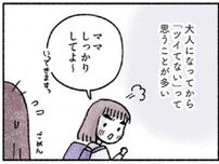 子どもの頃は「幸運の女神」だったのに。ツイてない毎日に芽生えた不安／占いにすがる私は間違っていますか？（2）