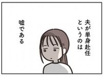 「夫は単身赴任」は表向き？40歳女性がママ友に隠し続けていること／失踪した夫 帰ってきてほしいかわからない（1）