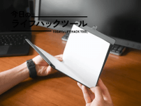 アイデア出しはiPad派だった僕が毎日紙を持ち歩くようになった理由【今日のライフハックツール】