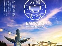 大阪・吹田「万博記念公園」で関西最大級の夏まつり、計２３日間開催！ イルミネーション・縁日・盆踊りなど盛りだくさん