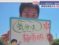 西日本が梅雨明け…静岡県はいつ?　静岡朝日テレビ2人の予報士の見立ては