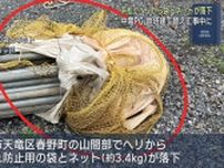 浜松市天竜区の山間部でヘリコプターから袋とネットが落下　国交省は重大インシデントに認定