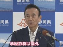 『学歴詐称は論外』静岡・鈴木知事が伊東市長を批判　再出馬については「本人の判断」
