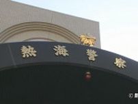 女性の胸を触るなどわいせつ行為をしたか…東京・三鷹市の65歳の男を逮捕　静岡・熱海署