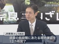 【リニア建設工事】南アルプスの15ヵ所の沢の調査を前に13ヵ所で現地確認を完了　ＪＲ東海発表