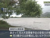 静岡市が安倍川花火大会の中止を決定　大雨で安倍川が増水　河川敷から土砂を搬出しないとトラックが入れない状態に