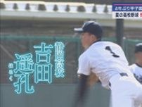 【高校野球静岡大会】1年前の悔しさを胸に先輩たちの思いもつなぐ最後の夏　静岡高校・吉田遥孔投手