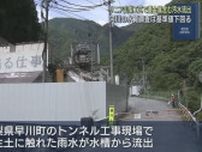 リニア工事現場から有害物質「六価クロム」含んだ水が流出　ポンプの夜間停止を怠る　山梨・早川町