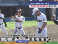 【高校野球静岡大会】浜松勢対決は浜松商が勝利し4回戦へ　浜松西VS浜松商