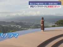 富士山や駿河湾など360度パノラマの絶景　伊豆パノラマパークがリニューアルオープン　静岡・伊豆の国市