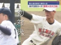 【高校野球静岡大会】４回戦の注目カードは左右のエース対決　静岡VS日大三島