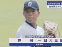 【高校野球静岡大会】ともに大会屈指の好投手を擁する静岡 VS 日大三島