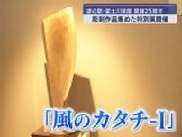 開館２５周年特別展「御宿　至〜進化する記憶の造形」　静岡・富士市「道の駅・富士川楽座」