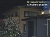 祖母の首などを刃物で刺した疑いで無職の男（２８）が現行犯逮捕　祖母は病院に搬送されるも危険な状態