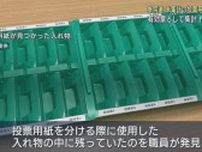 参院選で未集計の投票用紙１枚が静岡市の清水区役所でみつかる　有効票として扱うことに