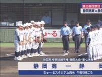 【高校野球静岡大会】ベスト４進出をかけて伝統校対決　静岡商業 VS 静岡高校