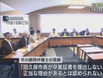 静岡・伊東市の田久保真紀市長の学歴詐称疑惑を追及する百条委員会が本人不在の中開かれる　百条委は刑事告訴を検討