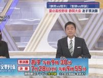 【高校野球静岡大会】　いよいよ26日は準決勝　第２試合は静岡市内の強豪校同士の対決　東海大静岡翔洋ＶＳ静岡高校