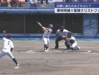 【高校野球静岡大会】準決勝　ノーシード藤枝明誠　VS 第１シード聖隷クリストファー