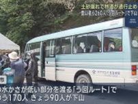 ２日間で登山者ら２６０人が「う回ルート」を使って下山　静岡市の山間部の土砂崩れで林道が通行止めに