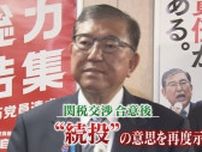 “石破おろし”の風…「続投」宣言に　静岡県民「子どもが駄々こねているみたい」「（党内の声は）内輪揉め」