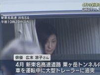 静岡県警が広末涼子さんを立ち会わせて実況見分　新東名高速道路の粟ヶ岳トンネル内で車を運転中に大型トレーラーに追突する事故を起こす