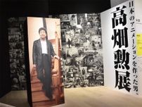 「高畑勲展」開幕！　“時間をかけて堪能したい”貴重な資料の数々と心に沁みる高畑作品の裏側