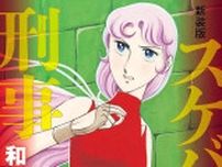 『スケバン刑事』の和田慎二先生　急逝から14年　惜しまれる『傀儡師リン』などの未完作