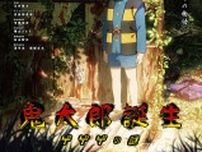 「親が選択を」「臭いものに蓋をするな」　放送控える『鬼太郎誕生ゲゲゲの謎』因習村に賛否両論