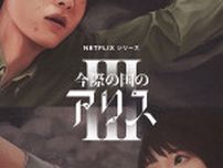 『今際の国のアリス』シーズン3　9月25日配信　アリスとウサギ再び「げぇむ」の世界へ